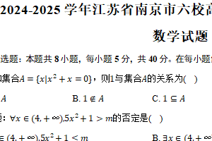2024-2025学年江苏省南京市六校高一上学期期中联合调研数学试题（含答案）