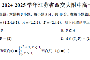 2024-2025学年江苏省苏州市西安交通大学苏州附属中学高一上学期期中数学试题（含答案）