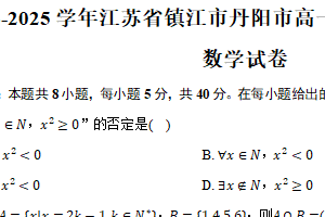 2024-2025学年江苏省镇江市丹阳市高一上学期期中质量检测数学试卷（含答案）