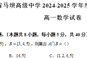 江苏省淮安市马坝高级中学2024-2025学年高一上学期期中考试数学试题（含答案）