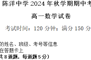 江苏省盐城市射阳县陈洋中学2024-2025学年高一上学期期中考试数学试卷（含答案）