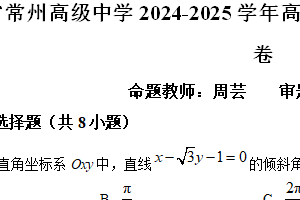 江苏省常州高级中学2024-2025学年高二上学期期中质量检查数学试卷（含解析）
