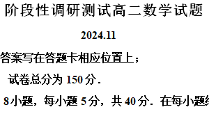 江苏省常州市田家炳高级中学2024-2025学年高二上学期期中阶段性调研测试数学试题（含解析）