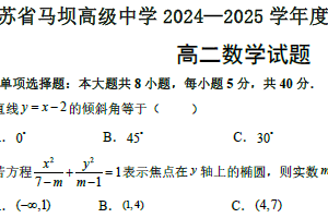江苏省淮安市马坝高级中学2024-2025学年高二上学期期中考试数学试题（含答案）