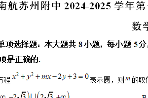 江苏省南京航空航天大学苏州附属中学2024-2025学年高二上学期期中考试数学试题（含解析）