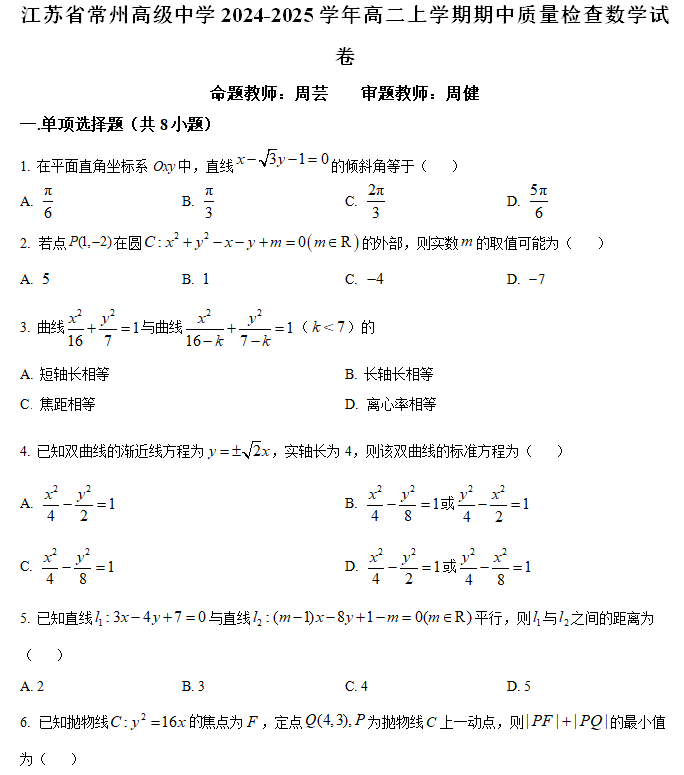 江苏省南京市2024-2025学年高二上学期11月期中学情调研测试数学试题（含解析）