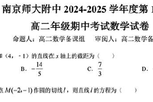 江苏省南京市南京师范大学附属中学2024-2025学年高二上学期期中考试数学试卷（含解析）