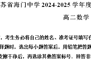 江苏省南通市海门中学2024-2025学年高二上学期期中考试数学试题（含解析）