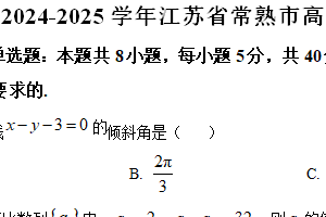 江苏省苏州市常熟市2024-2025学年高二上学期期中考试数学试题（含解析）