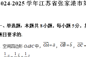 江苏省苏州市张家港市2024-2025学年高二上学期期中调研测试数学试卷（含解析）