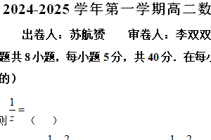 江苏省无锡市第三高级中学2024-2025学年高二上学期期中考试数学试卷（含解析）