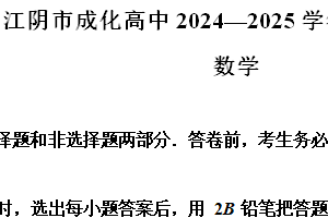 江苏省无锡市江阴市成化高级中学2024-2025学年高二上学期期中数学试题（含解析）