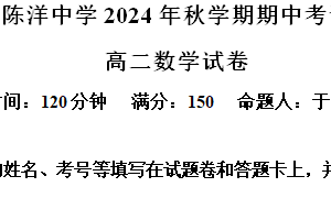 江苏省盐城市射阳县陈洋中学2024-2025学年高二上学期期中考试数学试题（含解析）