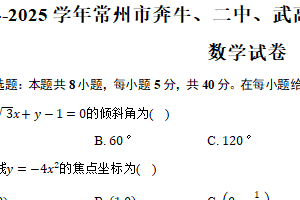 2024-2025学年江苏省常州市奔牛、二中、武高高二上学期期中质量调研数学试卷（含答案）