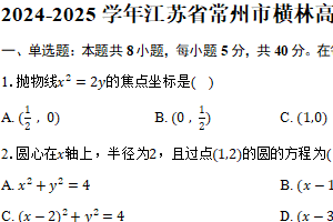 2024-2025学年江苏省常州市横林高级中学高二（上）期中数学试卷（含答案）