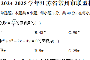 2024-2025学年江苏省常州市联盟校高二（上）期中数学试卷（含答案）