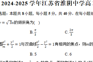 2024-2025学年江苏省淮安市淮阴中学高二（上）期中数学试卷（含答案）