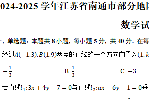2024-2025学年江苏省南通市部分地区高二上学期11月期中调研测试数学试题（含答案）