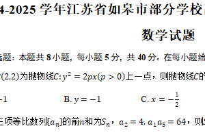 2024-2025学年江苏省南通市如皋市部分学校高二上学期11月期中联考数学试题（含答案）