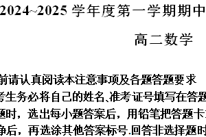 江苏省南通市海安高级中学2024-2025学年高二上学期期中学业质量监测数学试题（含答案）