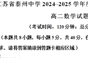 江苏省泰州中学2024-2025学年高二上学期11月期中考试 数学（含答案）