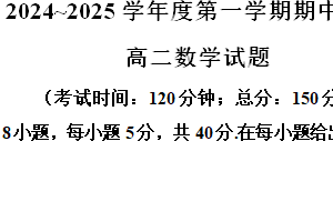 江苏省镇江市三校、泰州市部分学校2024-2025学年高二上学期11月期中考试 数学（含答案）