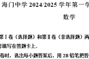 江苏省南通市金陵海门中学2024-2025学年高三上学期期中调研数学试题（含解析）