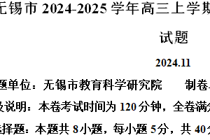 江苏省无锡市2024-2025学年高三上学期期中教学质量调研测试数学试题（含解析）