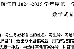 江苏省镇江市2024-2025学年高三上学期期中质量检测数学试卷（含解析）