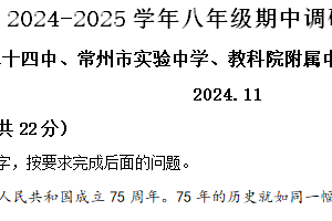 江苏省常州市五校联考2024-2025学年八年级上学期期中语文试题（含解析）