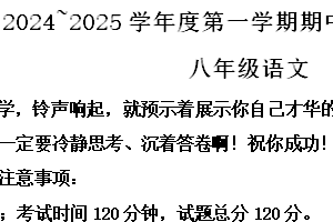 江苏省淮安市淮安区2024-2025学年八年级上学期期中语文试题（含解析）