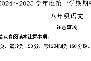 江苏省南通市崇川区2024-2025学年八年级上学期期中语文试题（含解析）