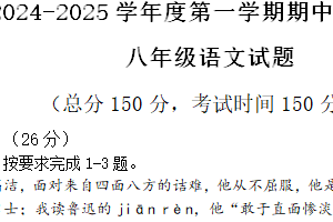 江苏省南通市如东县十九校2024-2025学年八年级上学期期中考试语文试卷（含答案）
