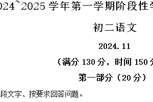 江苏省苏州市昆山、太仓、常熟、张家港四市2024-2025学年八年级上学期期中语文试题（含解析）