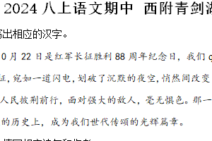 江苏省苏州市西附青剑湖独墅湖等校2024-2025学年八年级上学期期中语文试题（含解析）