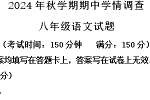 江苏省泰州市姜堰区2024-2025学年八年级上学期期中语文试题（含解析）