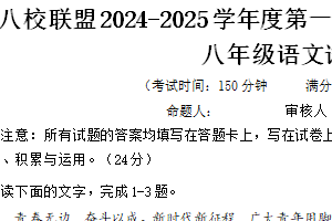 江苏省泰州市靖江市八校联盟2024-2025学年八年级上学期期中考试语文试题（含答案）