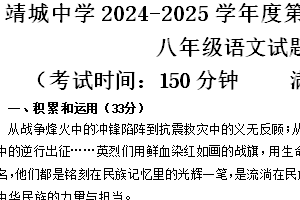 江苏省泰州市靖江市靖城中学2024-2025学年八年级上学期期中考试语文试题（含答案）