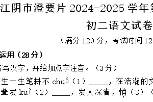 江苏省无锡市江阴市澄要片2024-2025学年八年级上学期期中考试语文试题（含答案）