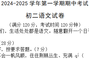 江苏省无锡市江阴市橙西片2024-2025学年八年级上学期期中考试语文试题（含答案）
