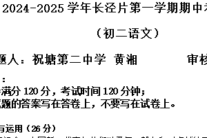 江苏省无锡市江阴市长泾片2024-2025学年八年级上学期期中考试语文试题（含答案）