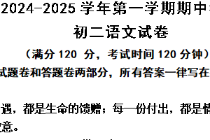 江苏省无锡市江阴市直属片区2024-2025学年八年级上学期11月期中语文试题（含答案）