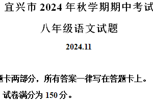 江苏省无锡市宜兴市2024-2025学年八年级上学期期中语文试题（含解析）