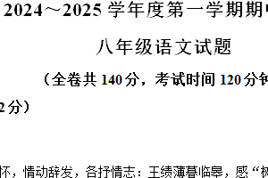 江苏省徐州市2024-2025学年八年级上学期期中语文试题（含解析）