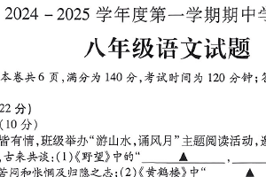 江苏省徐州市丰县2024-2025学年八年级上学期11月期中语文试题（含解析）