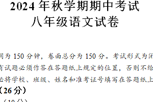 江苏省盐城市射阳县实验初级中学2024-2025学年八年级上学期期中考试语文试题（含答案）