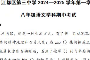 江苏省扬州市江都区第三中学2024—2025学年八年级上学期期中考试语文试卷（含答案）