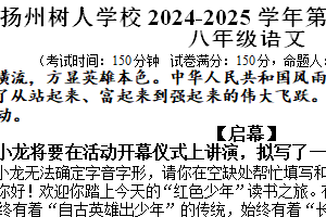 江苏省扬州市树人学校2024—2025学年八年级上学期期中考试语文试题（含答案）