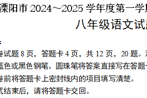 江苏省常州市溧阳市2024-2025学年八年级上学期11月期中语文试题（含解析）