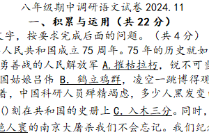 江苏省常州市实验初级中学 第二十四中学等2024-2025学年八年级上学期11月期中语文试题（含答案）